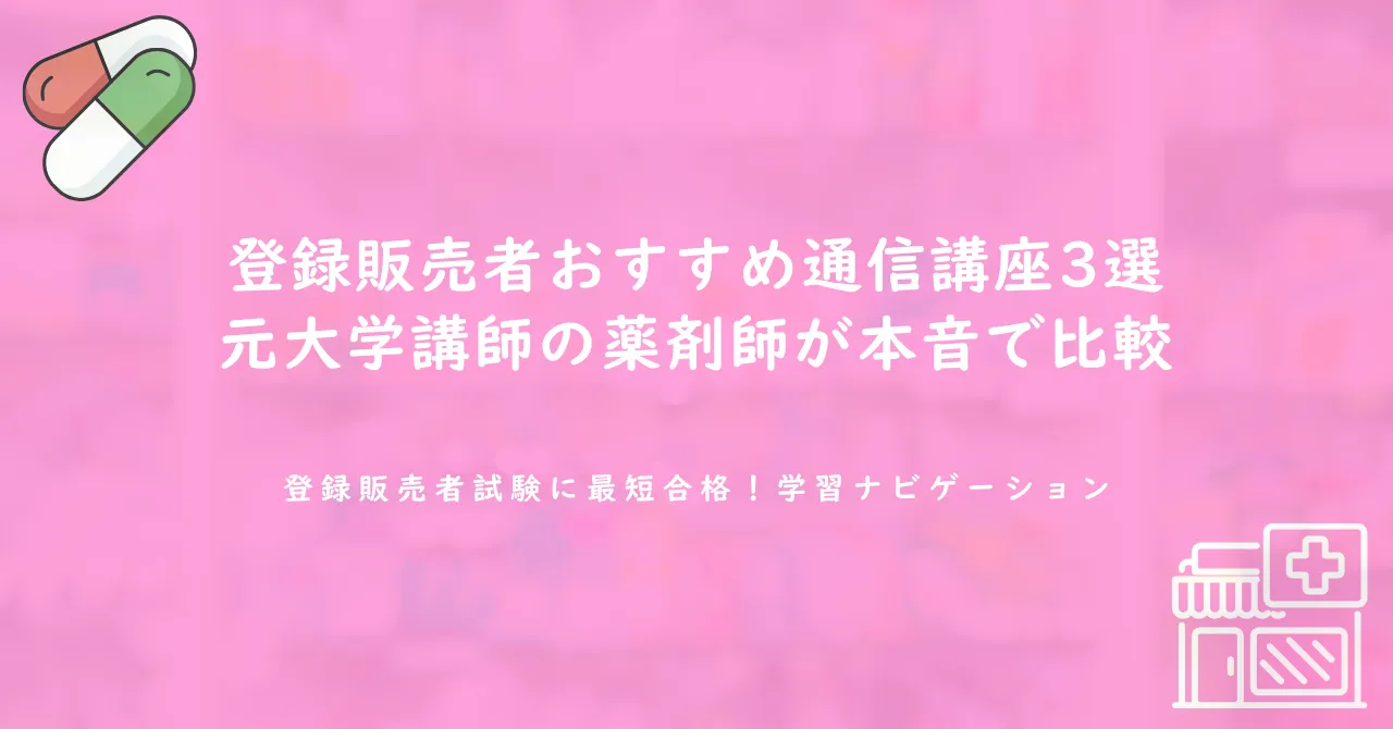 登録販売者おすすめ通信講座3選|元大学講師の薬剤師が本音で比較