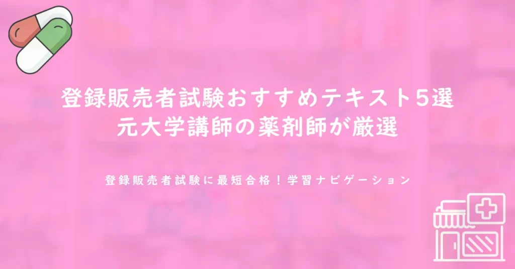 登録販売者試験おすすめテキスト5選｜元大学講師の薬剤師が厳選