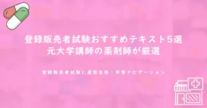 登録販売者試験おすすめテキスト5選｜元大学講師の薬剤師が厳選