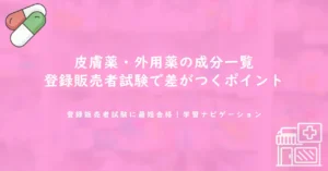 皮膚薬・外用薬の成分一覧｜登録販売者試験で差がつくポイント