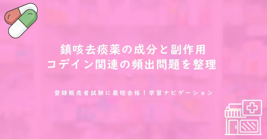 鎮咳去痰薬の成分と副作用｜コデイン関連の頻出問題を整理