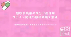 鎮咳去痰薬の成分と副作用｜コデイン関連の頻出問題を整理