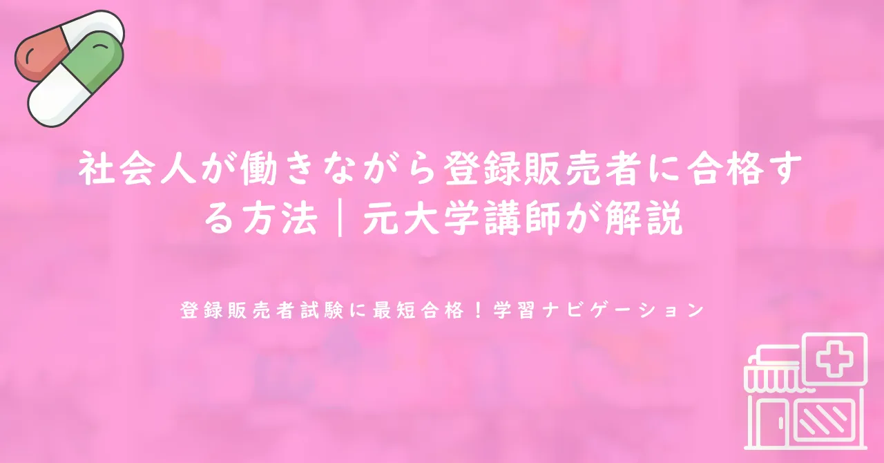 社会人が働きながら登録販売者に合格する方法｜元大学講師が解説