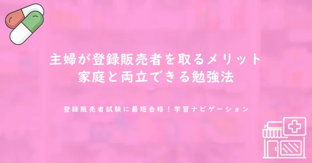 主婦が登録販売者を取るメリット｜家庭と両立できる勉強法