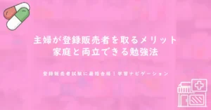 主婦が登録販売者を取るメリット｜家庭と両立できる勉強法