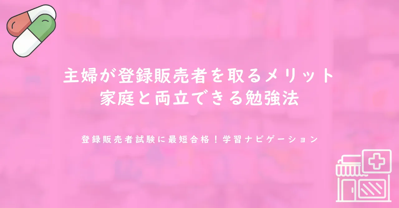 主婦が登録販売者を取るメリット｜家庭と両立できる勉強法