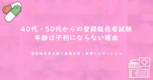 40代・50代からの登録販売者試験｜年齢は不利にならない理由