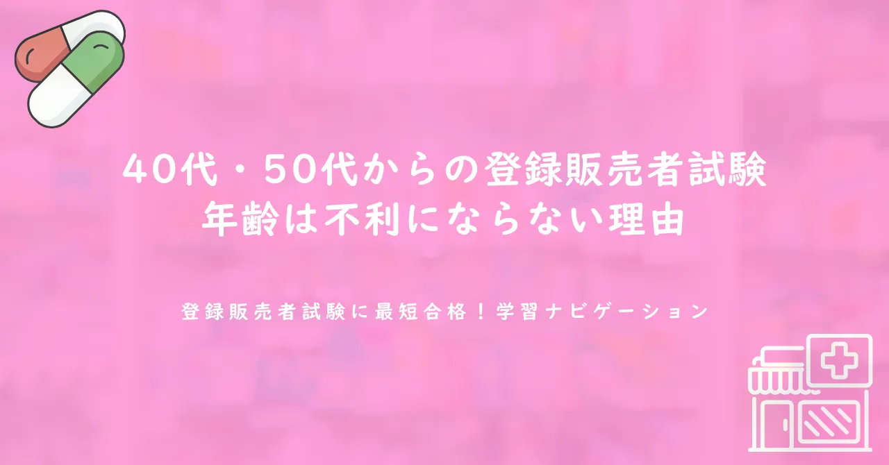 40代・50代からの登録販売者試験|年齢は不利にならない理由