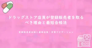 ドラッグストア店員が登録販売者を取るべき理由と最短合格法