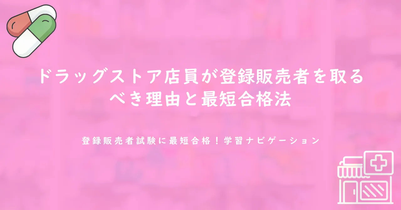 ドラッグストア店員が登録販売者を取るべき理由と最短合格法
