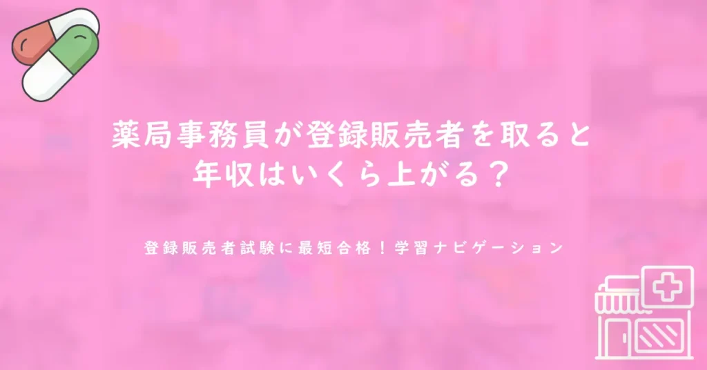 薬局事務員が登録販売者を取ると年収はいくら上がる？