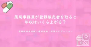 薬局事務員が登録販売者を取ると年収はいくら上がる？