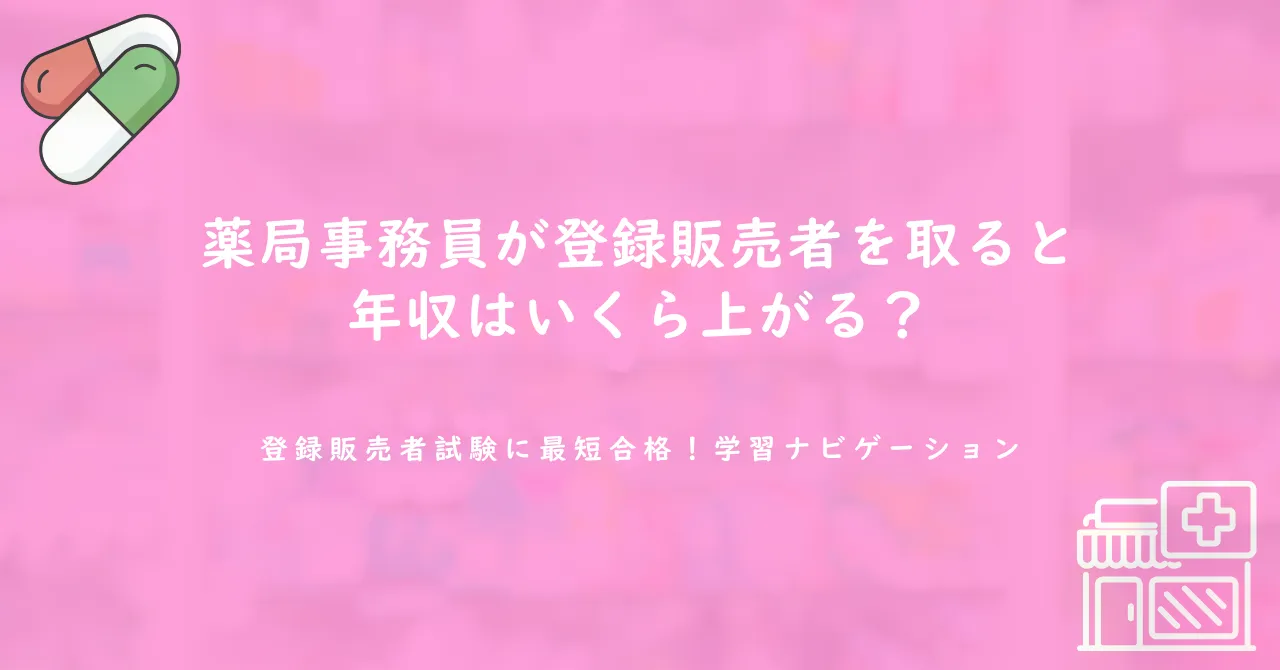 薬局事務員が登録販売者を取ると年収はいくら上がる？