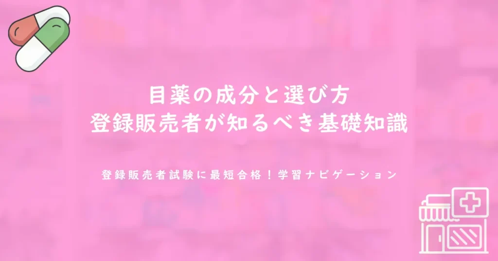 目薬の成分と選び方｜登録販売者が知るべき基礎知識