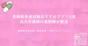登録販売者試験おすすめアプリ5選｜元大学講師の薬剤師が厳選