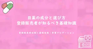 目薬の成分と選び方｜登録販売者が知るべき基礎知識