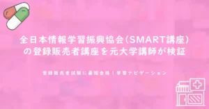 全日本情報学習振興協会(SMART講座)の登録販売者講座を元大学講師が検証