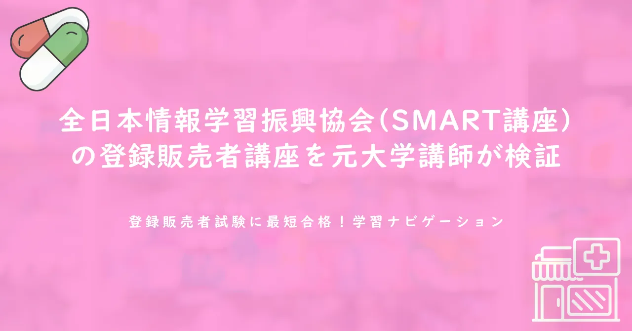 全日本情報学習振興協会(SMART講座)の登録販売者講座を元大学講師が検証