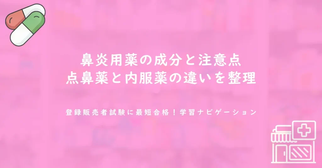 鼻炎用薬の成分と注意点｜点鼻薬と内服薬の違いを整理