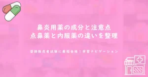 鼻炎用薬の成分と注意点｜点鼻薬と内服薬の違いを整理
