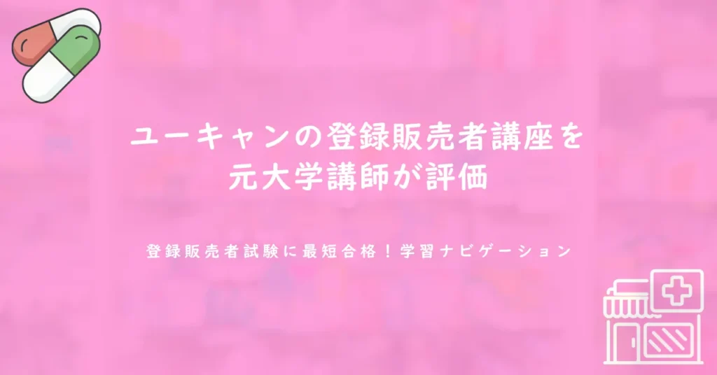 ユーキャンの登録販売者講座を元大学講師が評価