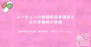 ユーキャンの登録販売者講座を元大学講師が評価