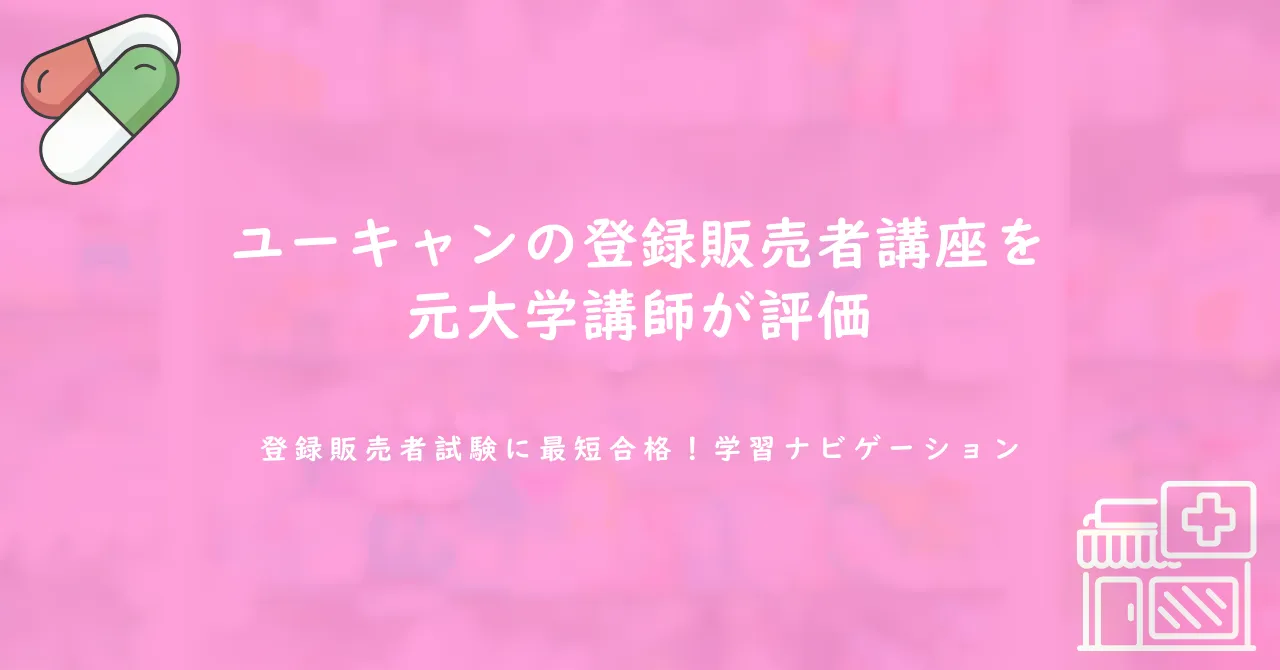 ユーキャンの登録販売者講座を元大学講師が評価
