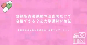 登録販売者試験の過去問だけで合格できる？元大学講師が検証