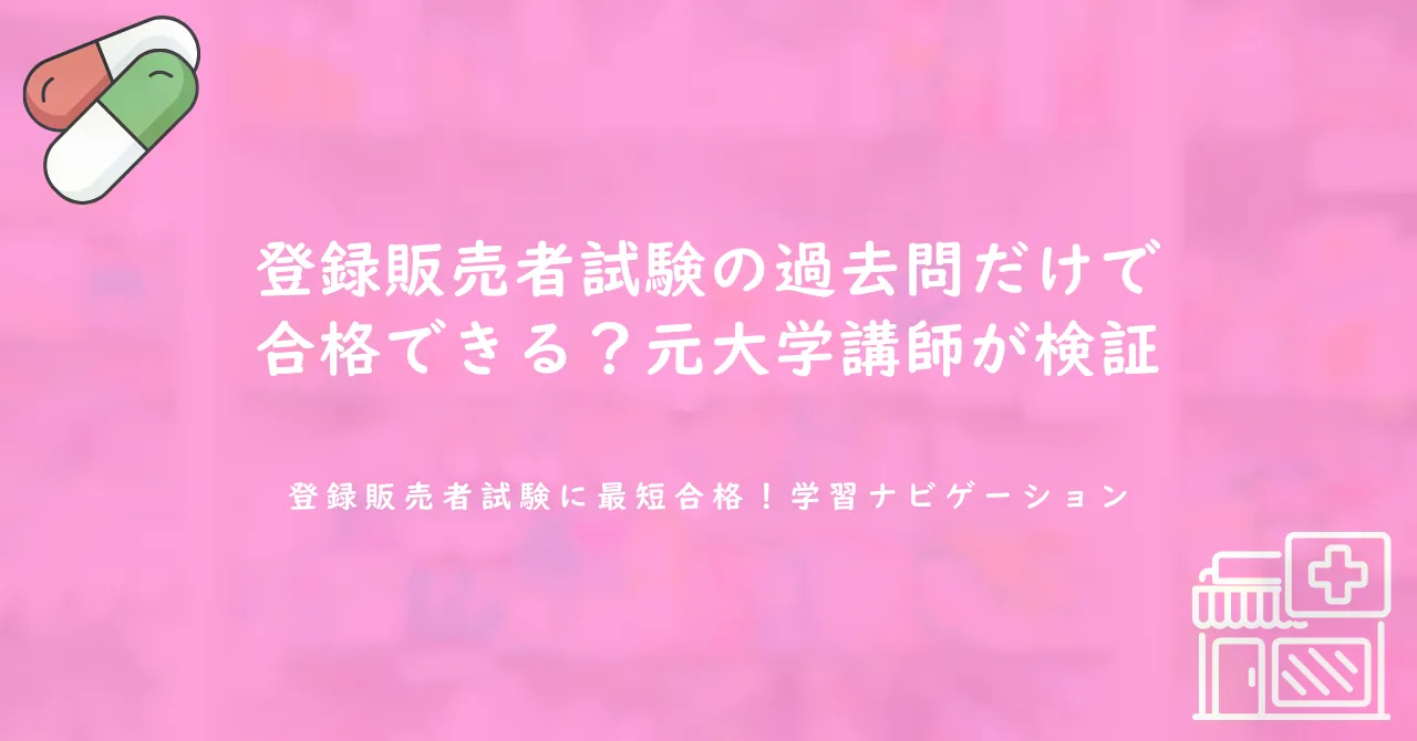 登録販売者試験の過去問だけで合格できる？元大学講師が検証