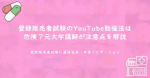 登録販売者試験のYouTube勉強法は危険？元大学講師が注意点を解説