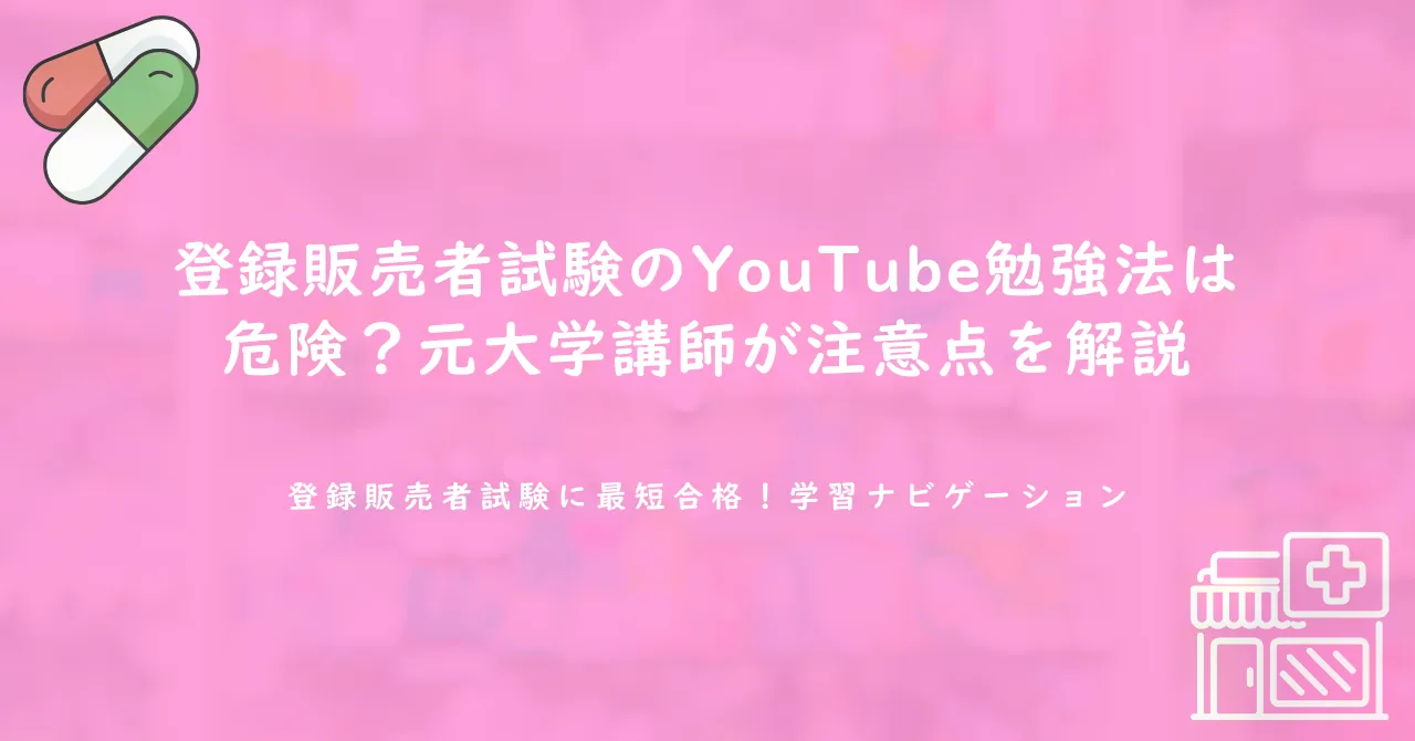 登録販売者試験のYouTube勉強法は危険?元大学講師が注意点を解説