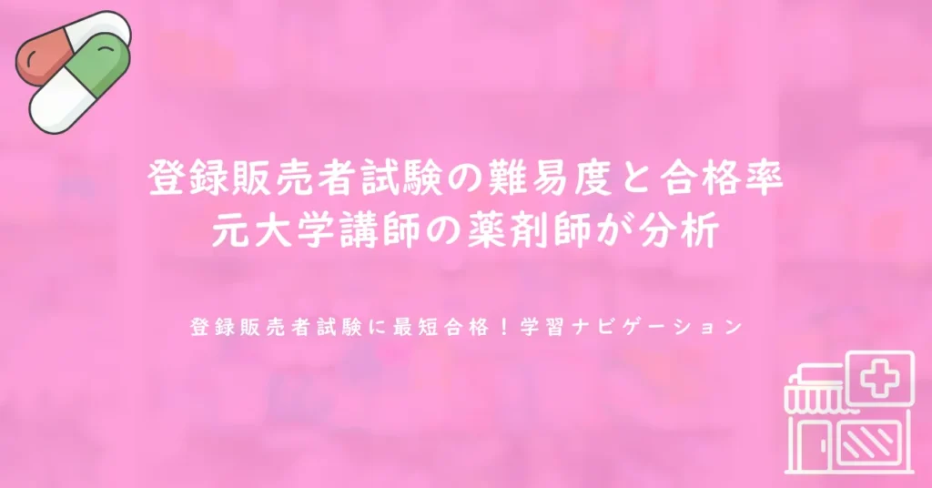 登録販売者試験の難易度と合格率｜元大学講師の薬剤師が分析