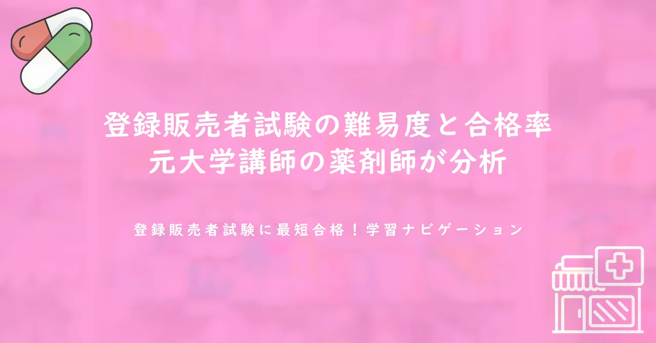 登録販売者試験の難易度と合格率｜元大学講師の薬剤師が分析