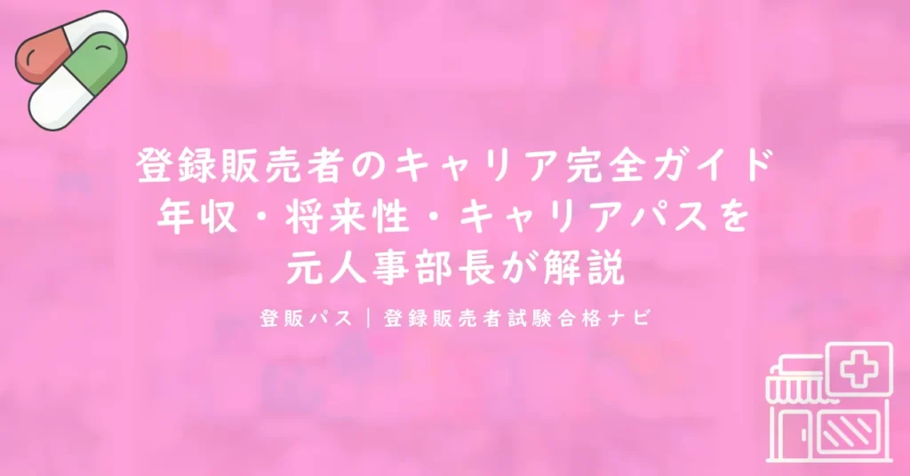 登録販売者のキャリア完全ガイド｜年収・将来性・キャリアパスを元人事部長が解説
