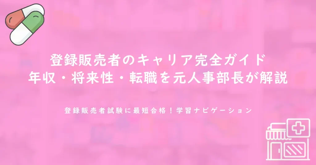登録販売者のキャリア完全ガイド｜年収・将来性・転職を元人事部長が解説