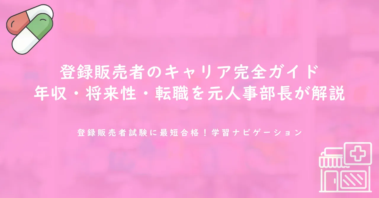 登録販売者のキャリア完全ガイド|年収・将来性・転職を元人事部長が解説