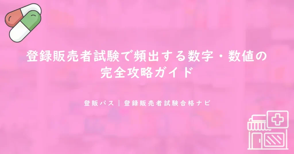 登録販売者試験で頻出する数字・数値の完全攻略ガイド