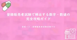 登録販売者試験で頻出する数字・数値の完全攻略ガイド