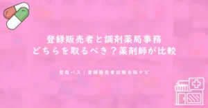 登録販売者と調剤薬局事務どちらを取るべき？薬剤師が比較