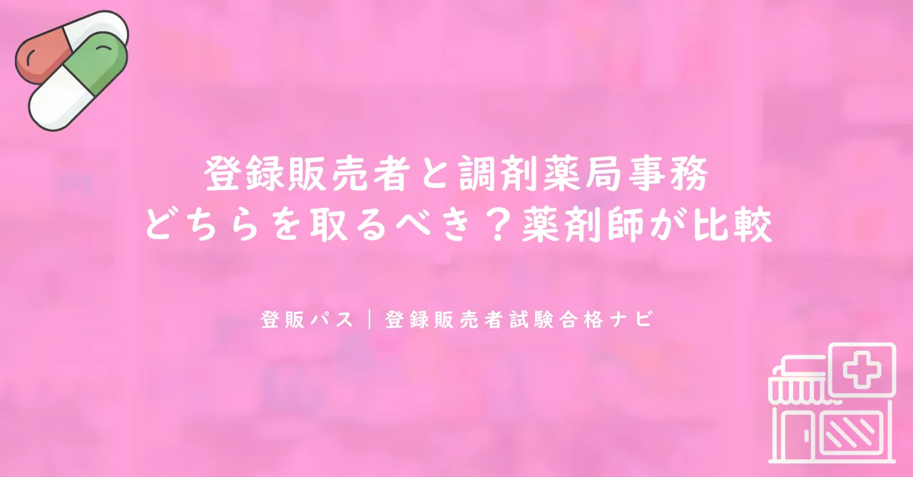 登録販売者と調剤薬局事務どちらを取るべき？薬剤師が比較