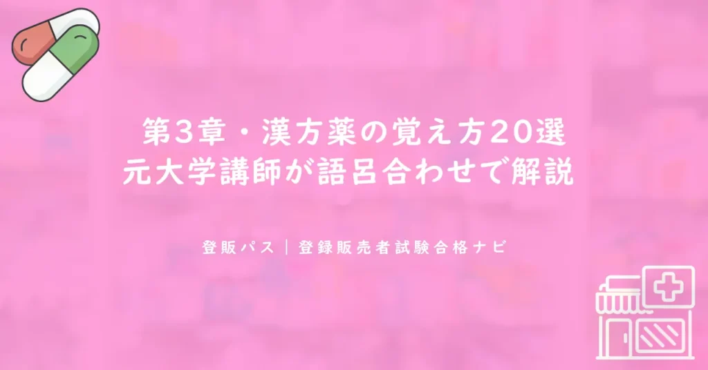 第3章・漢方薬の覚え方20選｜元大学講師が語呂合わせで解説