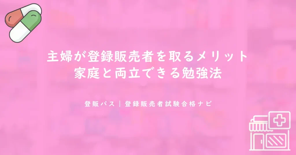 主婦が登録販売者を取るメリット｜家庭と両立できる勉強法