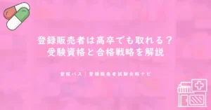 登録販売者は高卒でも取れる？受験資格と合格戦略を解説