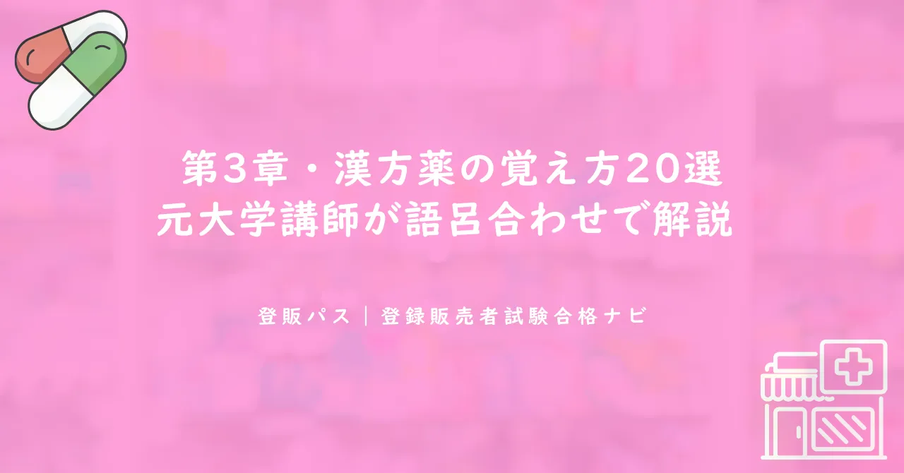 第3章・漢方薬の覚え方20選｜元大学講師が語呂合わせで解説