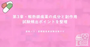 第3章・解熱鎮痛薬の成分と副作用｜試験頻出ポイントを整理