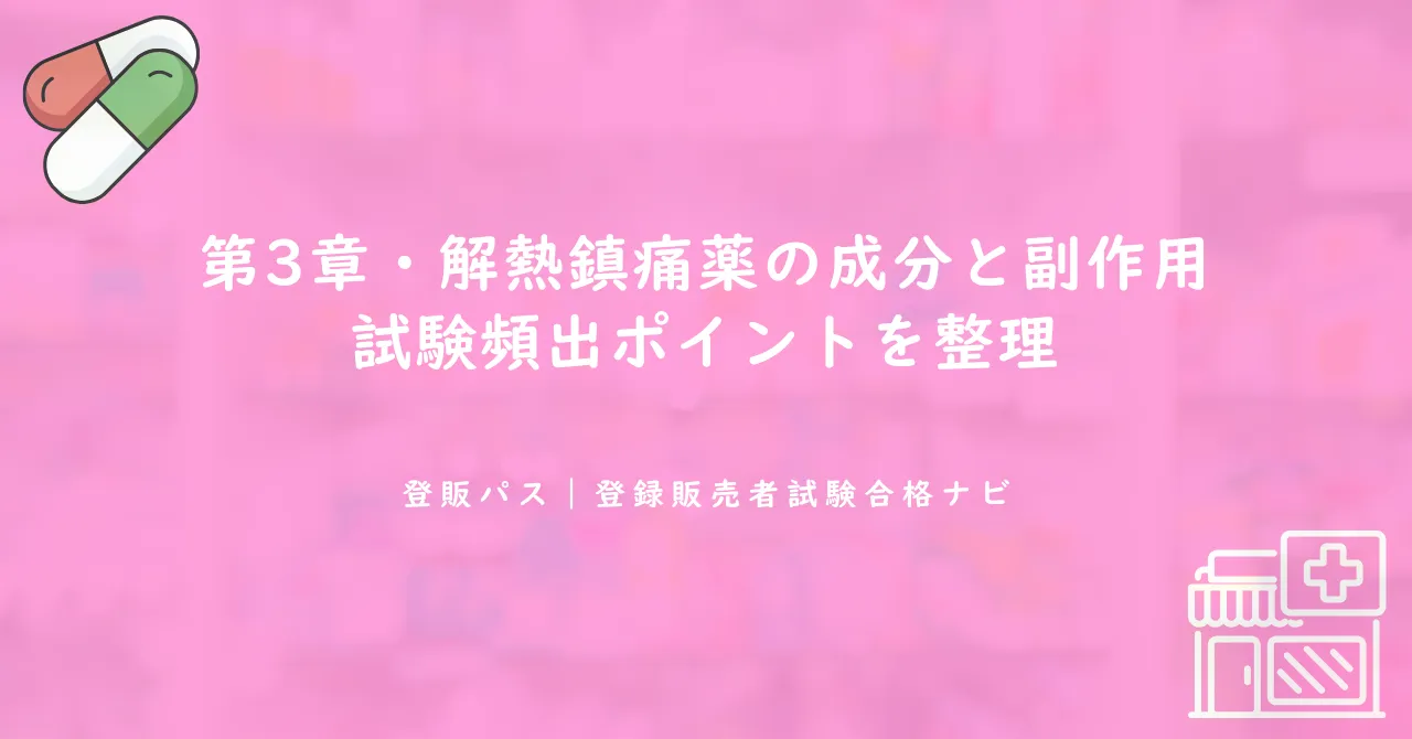第3章・解熱鎮痛薬の成分と副作用｜試験頻出ポイントを整理