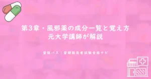 第3章・風邪薬の成分一覧と覚え方｜元大学講師が解説