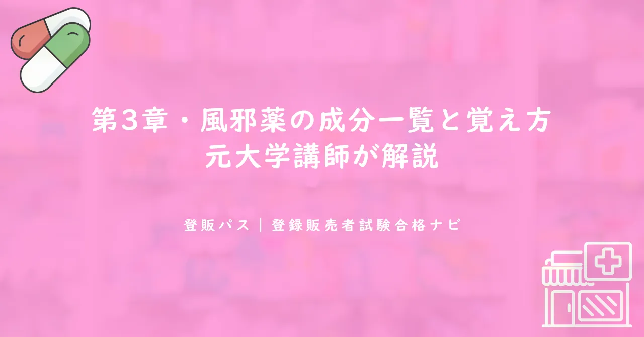 第3章・風邪薬の成分一覧と覚え方｜元大学講師が解説