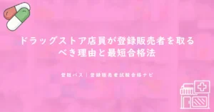 ドラッグストア店員が登録販売者を取るべき理由と最短合格法