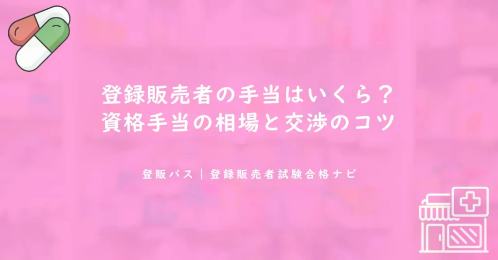 登録販売者の手当はいくら？資格手当の相場と交渉のコツ